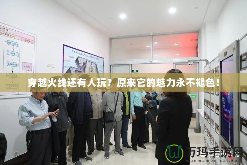 穿越火線還有人玩？原來(lái)它的魅力永不褪色！