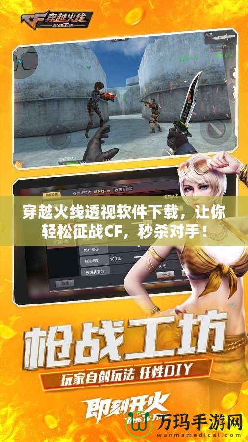 穿越火線透視軟件下載，讓你輕松征戰(zhàn)CF，秒殺對(duì)手！