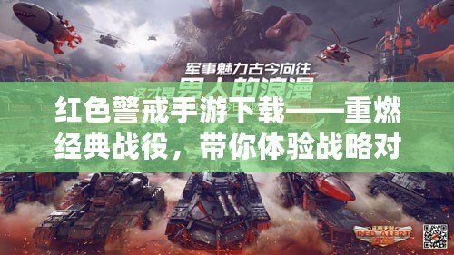 紅色警戒手游下載——重燃經(jīng)典戰(zhàn)役，帶你體驗(yàn)戰(zhàn)略對決的極致樂趣