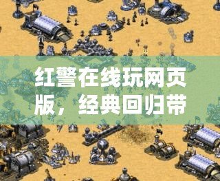紅警在線玩網(wǎng)頁(yè)版，經(jīng)典回歸帶你重溫戰(zhàn)斗熱血