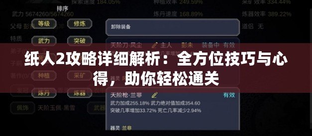 紙人2攻略詳細(xì)解析：全方位技巧與心得，助你輕松通關(guān)