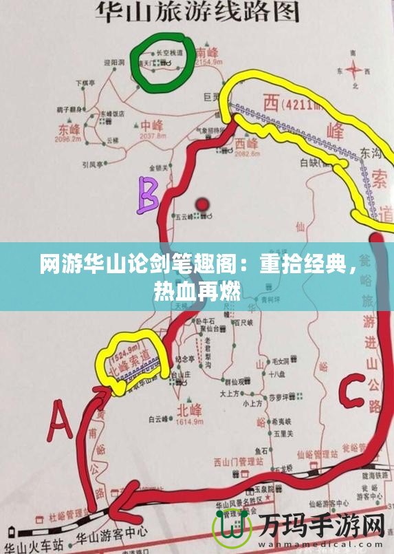 網(wǎng)游華山論劍筆趣閣：重拾經(jīng)典，熱血再燃