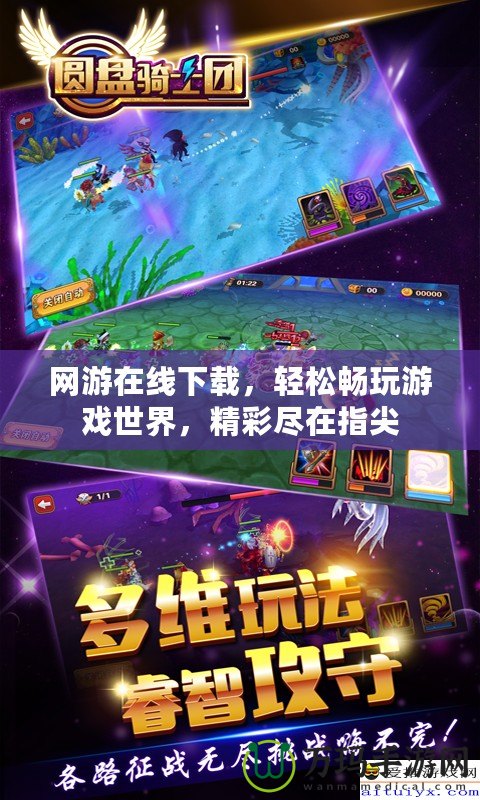 網(wǎng)游在線下載，輕松暢玩游戲世界，精彩盡在指尖