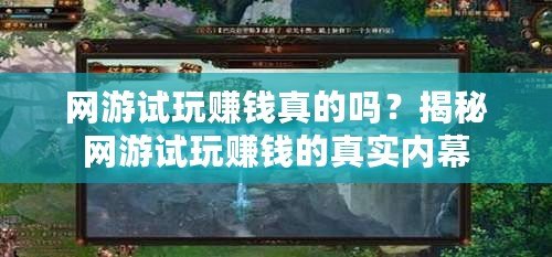 網(wǎng)游試玩賺錢真的嗎？揭秘網(wǎng)游試玩賺錢的真實內(nèi)幕