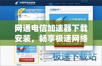網(wǎng)通電信加速器下載安裝，暢享極速網(wǎng)絡體驗