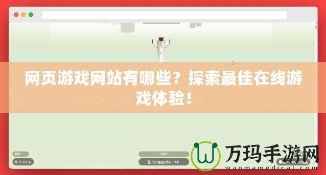 網(wǎng)頁(yè)游戲網(wǎng)站有哪些？探索最佳在線游戲體驗(yàn)！