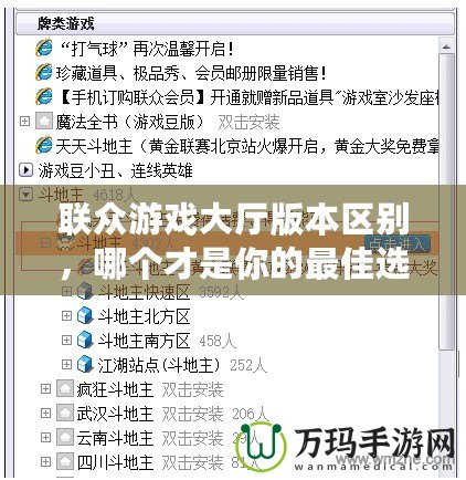 聯(lián)眾游戲大廳版本區(qū)別，哪個才是你的最佳選擇？