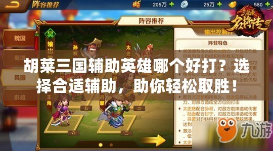 胡萊三國輔助英雄哪個好打？選擇合適輔助，助你輕松取勝！