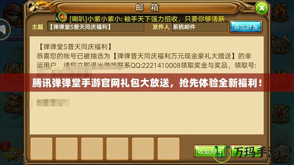 騰訊彈彈堂手游官網禮包大放送，搶先體驗全新福利！