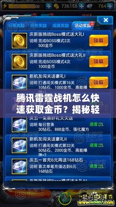 騰訊雷霆戰(zhàn)機怎么快速獲取金幣？揭秘輕松提升金幣獲取的高效方法！