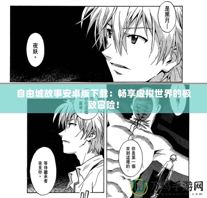 自由城故事安卓版下載：暢享虛擬世界的極致冒險(xiǎn)！