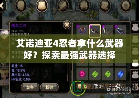 艾諾迪亞4忍者拿什么武器好？探索最強(qiáng)武器選擇