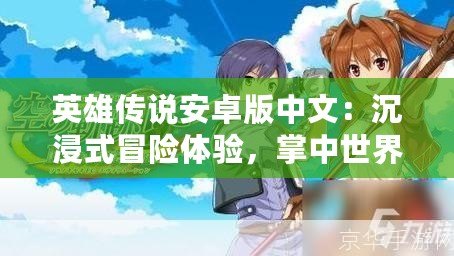 英雄傳說安卓版中文：沉浸式冒險體驗，掌中世界等你來探索！