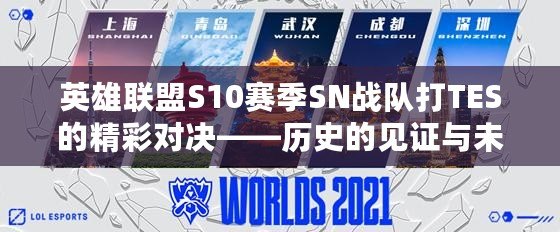 英雄聯(lián)盟S10賽季SN戰(zhàn)隊(duì)打TES的精彩對(duì)決——?dú)v史的見證與未來的征程