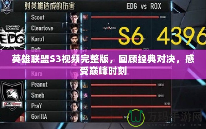英雄聯(lián)盟S3視頻完整版，回顧經(jīng)典對決，感受巔峰時刻