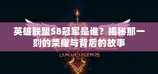 英雄聯(lián)盟S8冠軍是誰？揭秘那一刻的榮耀與背后的故事