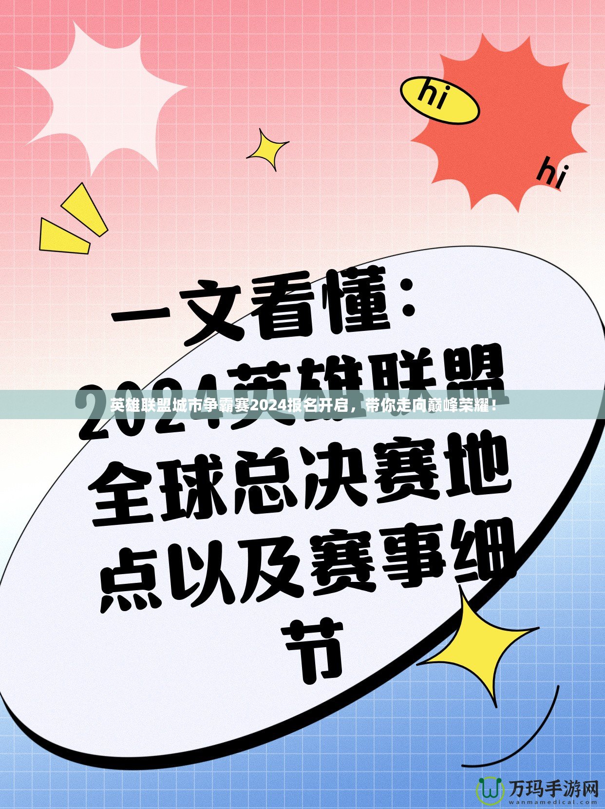 英雄聯(lián)盟城市爭霸賽2024報(bào)名開啟，帶你走向巔峰榮耀！