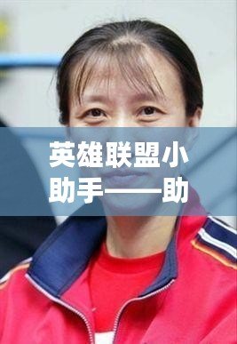 英雄聯(lián)盟小助手——助你戰(zhàn)無(wú)不勝的最佳伙伴