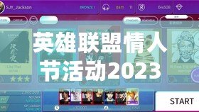 英雄聯(lián)盟情人節(jié)活動2023：與心愛的TA一起共度甜蜜時光！