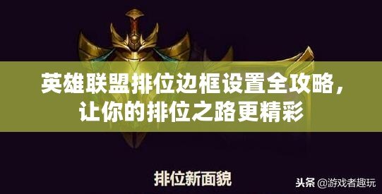 英雄聯(lián)盟排位邊框設(shè)置全攻略，讓你的排位之路更精彩