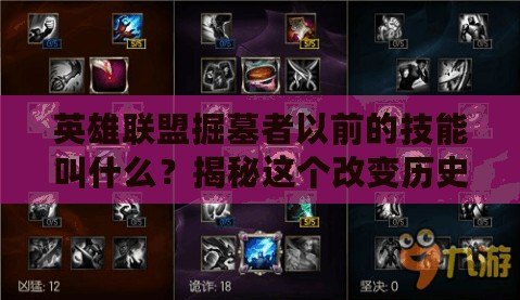 英雄聯(lián)盟掘墓者以前的技能叫什么？揭秘這個(gè)改變歷史的英雄技能演變