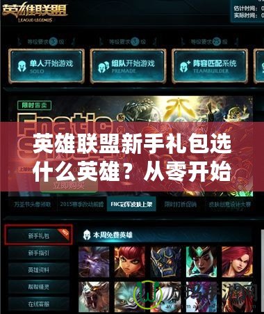 英雄聯(lián)盟新手禮包選什么英雄？從零開始輕松上手！