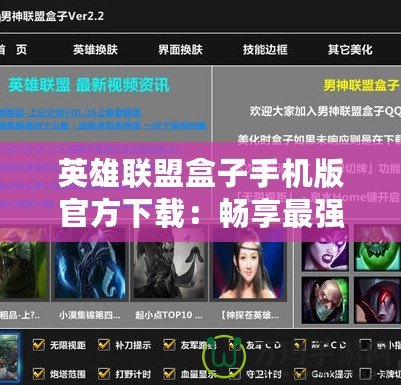 英雄聯(lián)盟盒子手機版官方下載：暢享最強輔助工具，提升你的游戲體驗！