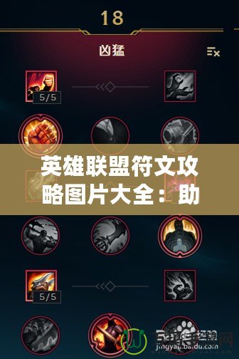英雄聯(lián)盟符文攻略圖片大全：助你輕松掌握符文系統(tǒng)，輕松上分！