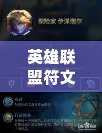 英雄聯(lián)盟符文模擬器：輕松構建你的最佳符文搭配