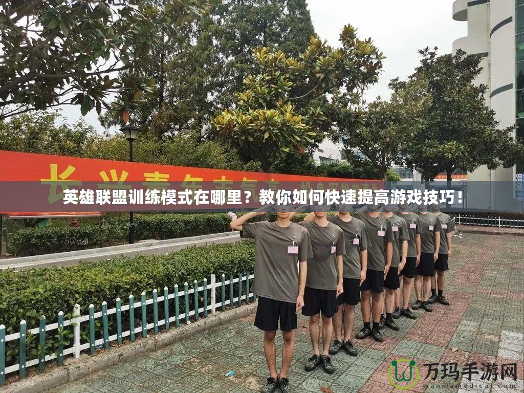 英雄聯(lián)盟訓(xùn)練模式在哪里？教你如何快速提高游戲技巧！
