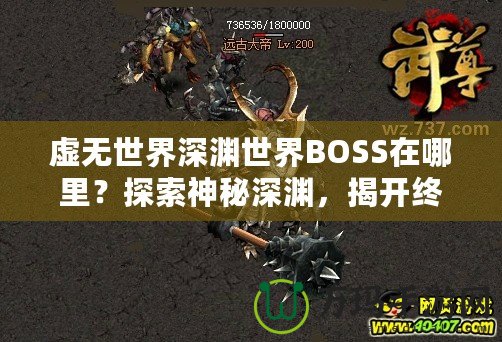 虛無(wú)世界深淵世界BOSS在哪里？探索神秘深淵，揭開(kāi)終極挑戰(zhàn)！