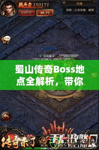 蜀山傳奇Boss地點(diǎn)全解析，帶你探索隱藏秘境，挑戰(zhàn)最強(qiáng)敵人！
