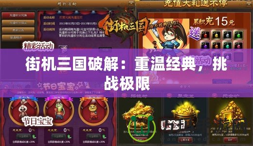 街機三國破解：重溫經(jīng)典，挑戰(zhàn)極限