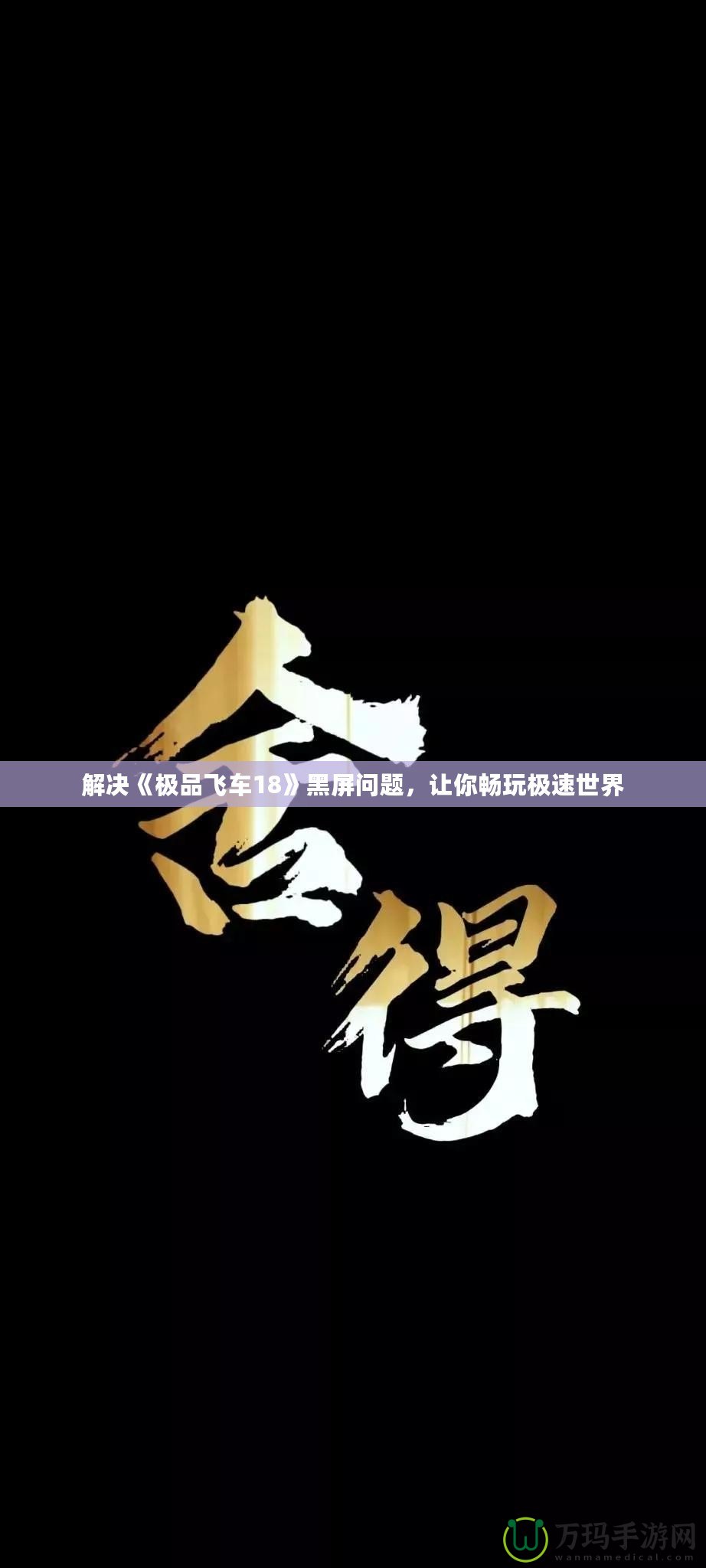 解決《極品飛車18》黑屏問題，讓你暢玩極速世界