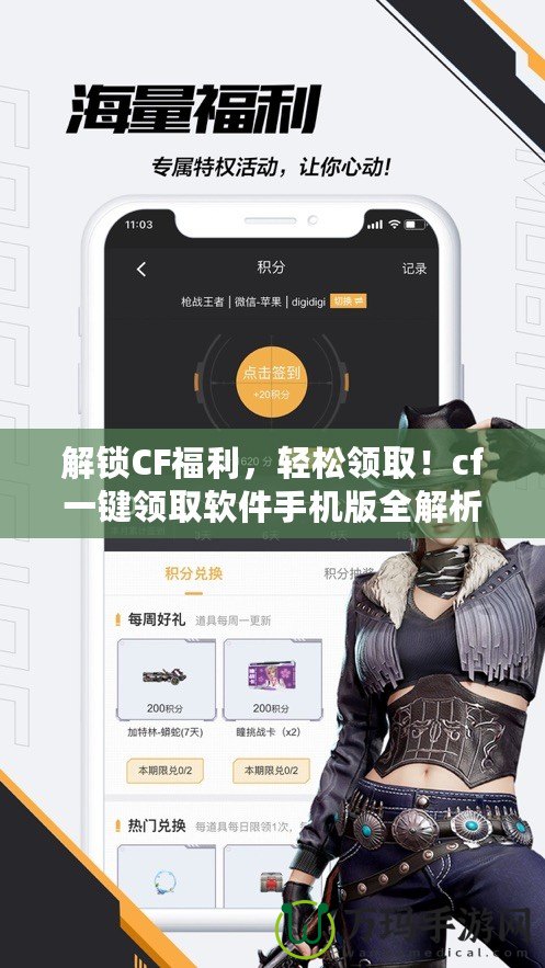 解鎖CF福利，輕松領(lǐng)??！cf一鍵領(lǐng)取軟件手機版全解析