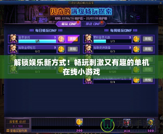 解鎖娛樂新方式！暢玩刺激又有趣的單機(jī)在線小游戲