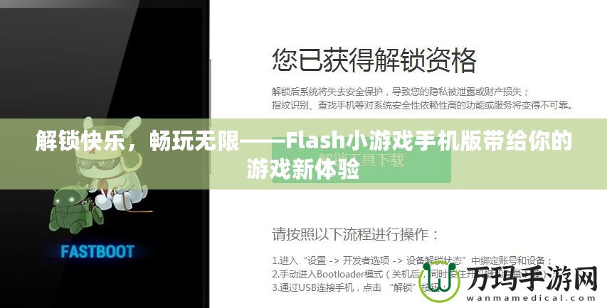 解鎖快樂，暢玩無限——Flash小游戲手機(jī)版帶給你的游戲新體驗(yàn)