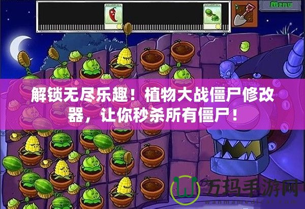 解鎖無(wú)盡樂(lè)趣！植物大戰(zhàn)僵尸修改器，讓你秒殺所有僵尸！