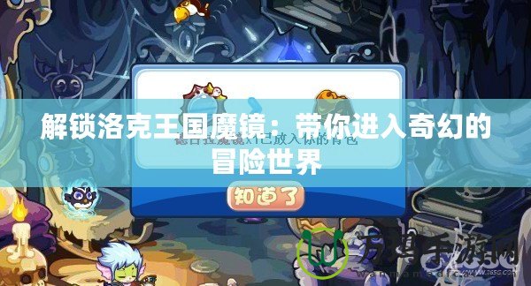 解鎖洛克王國(guó)魔鏡：帶你進(jìn)入奇幻的冒險(xiǎn)世界