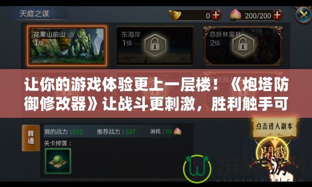 讓你的游戲體驗更上一層樓！《炮塔防御修改器》讓戰(zhàn)斗更刺激，勝利觸手可及