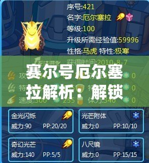 賽爾號厄爾塞拉解析：解鎖神秘角色，探索賽爾號新天地！