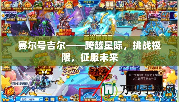 賽爾號(hào)吉爾——跨越星際，挑戰(zhàn)極限，征服未來(lái)