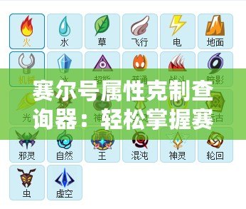賽爾號屬性克制查詢器：輕松掌握賽爾號屬性相克的秘密！