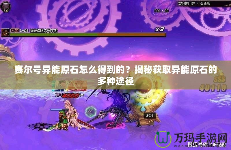 賽爾號異能原石怎么得到的？揭秘獲取異能原石的多種途徑