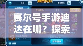 賽爾號手游迪達(dá)在哪？探索神秘角色與強(qiáng)力戰(zhàn)力