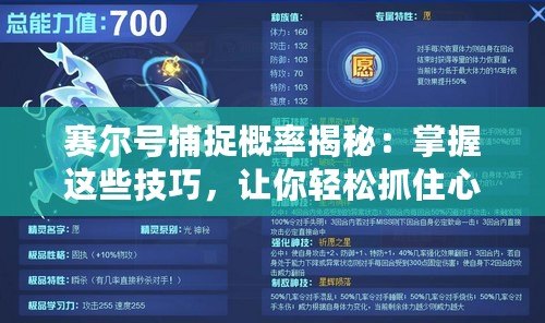 賽爾號(hào)捕捉概率揭秘：掌握這些技巧，讓你輕松抓住心儀精靈！