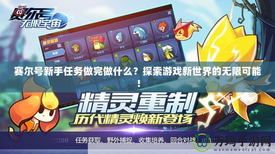賽爾號(hào)新手任務(wù)做完做什么？探索游戲新世界的無限可能！