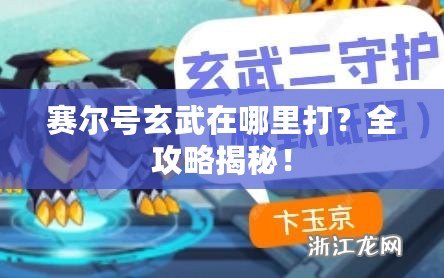賽爾號玄武在哪里打？全攻略揭秘！