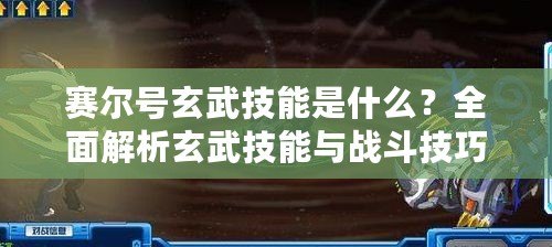 賽爾號(hào)玄武技能是什么？全面解析玄武技能與戰(zhàn)斗技巧