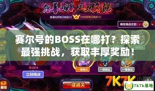 賽爾號的BOSS在哪打？探索最強(qiáng)挑戰(zhàn)，獲取豐厚獎勵！